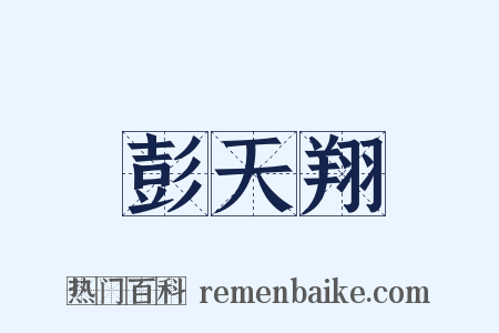 彭天翔是什么意思的图片